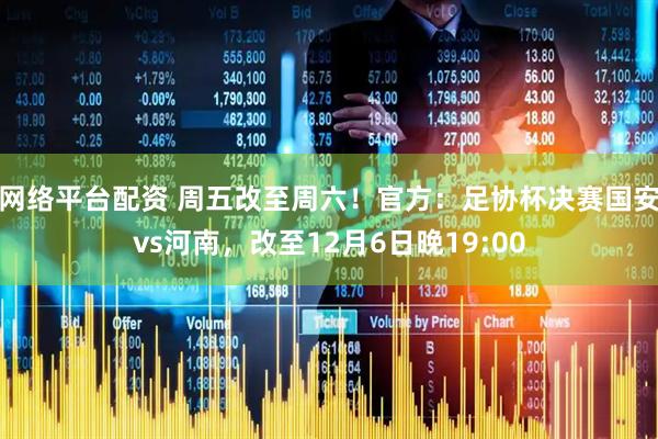 网络平台配资 周五改至周六！官方：足协杯决赛国安vs河南，改至12月6日晚19:00
