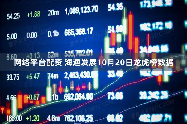 网络平台配资 海通发展10月20日龙虎榜数据