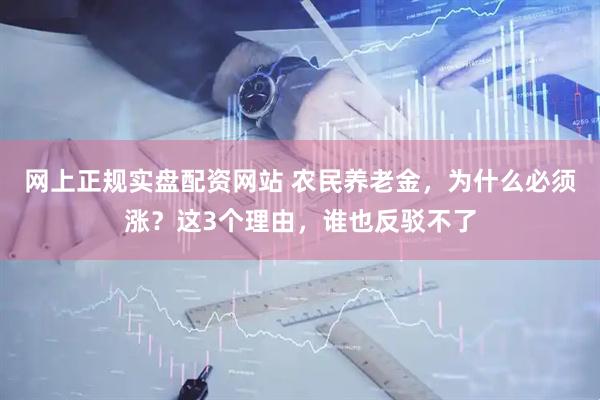 网上正规实盘配资网站 农民养老金，为什么必须涨？这3个理由，谁也反驳不了