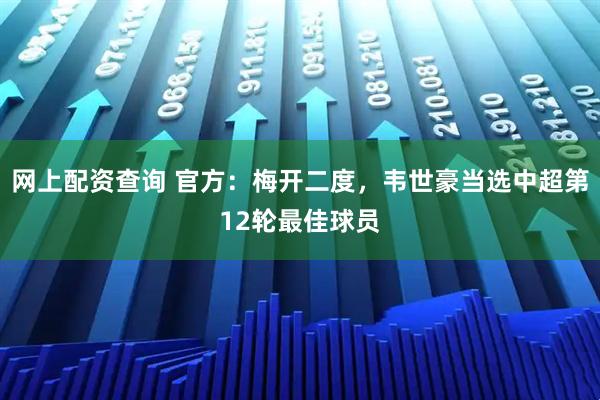 网上配资查询 官方：梅开二度，韦世豪当选中超第12轮最佳球员
