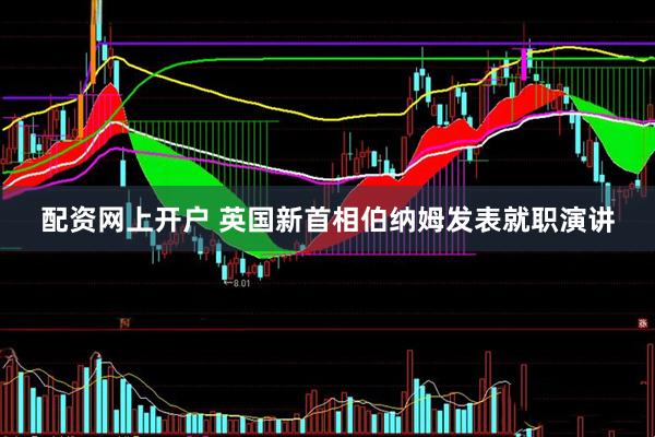 配资网上开户 英国新首相伯纳姆发表就职演讲
