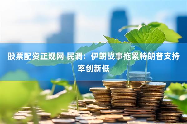 股票配资正规网 民调：伊朗战事拖累特朗普支持率创新低